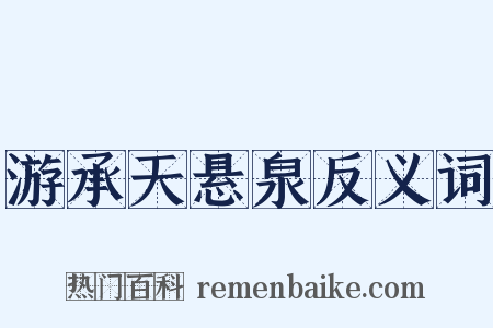 游承天悬泉反义词是什么意思的图片